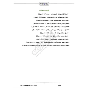 سوالات آزمون وکالت قوه قضاییه با پاسخ ایران عرضه (جزوه فنری)