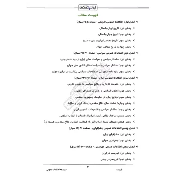 درسنامه استخدامی اطلاعات عمومی (ایران عرضه - جزوه فنری)