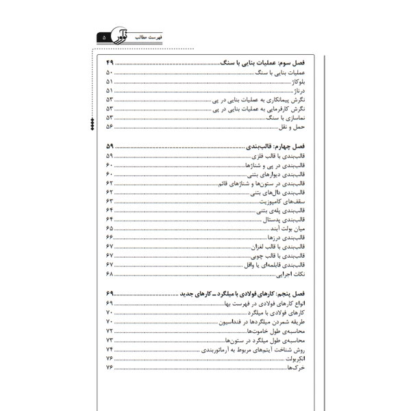 کتاب آموزش کاربردی متره و برآورد ابنیه همراه با نکات اجرایی (احمدی - نوآور)
