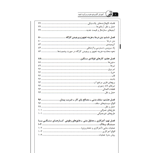 کتاب آموزش کاربردی متره و برآورد ابنیه همراه با نکات اجرایی (احمدی - نوآور)
