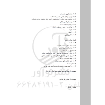 کتاب تحلیل دینامیکی سازه‌ها در برابر باد و زلزله (حاتمی - نوآور)