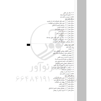 کتاب مقاومت مصالح 1 (سبحانی - نوآور)