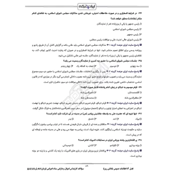 سوالات استخدامی کارشناس اموال و دارایی ستاد اجرایی فرمان امام (ره) با پاسخ ایران عرضه (جزوه فنری)