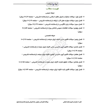 سوالات استخدامی کارشناس حقوقی ستاد اجرایی فرمان امام (ره) با پاسخ ایران عرضه (جزوه فنری)