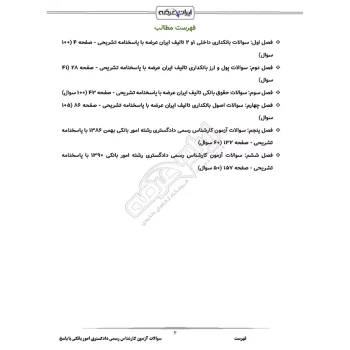 سوالات آزمون کارشناس رسمی دادگستری امور بانکی با پاسخ ایران عرضه (جزوه فنری)