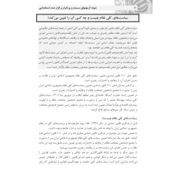 کتاب استخدامی آشنایی با سیاست‌ های کلی نظام و اسناد بالادستی (میرزایی - سامان سنجش)