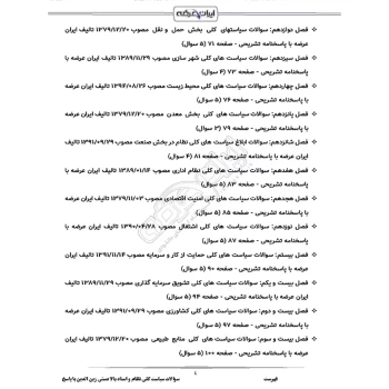 سوالات استخدامی سیاست کلی نظام و اسناد بالادستی زین الدین با پاسخ ایران عرضه (جزوه فنری)