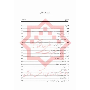 کتاب دستور العمل طراحی و اجرای دیوارهای بنایی محوطه (مرکز تحقیقات راه، مسکن و شهرسازی)