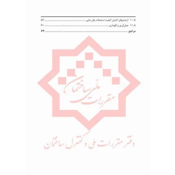 کتاب دستور العمل طراحی و اجرای دیوارهای بنایی محوطه (مرکز تحقیقات راه، مسکن و شهرسازی)