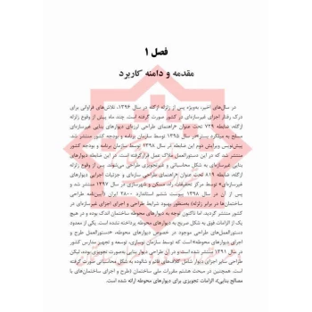 کتاب دستور العمل طراحی و اجرای دیوارهای بنایی محوطه (مرکز تحقیقات راه، مسکن و شهرسازی)