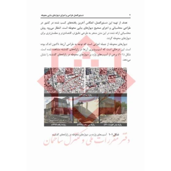 کتاب دستور العمل طراحی و اجرای دیوارهای بنایی محوطه (مرکز تحقیقات راه، مسکن و شهرسازی)