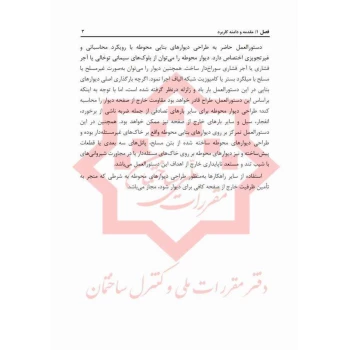 کتاب دستور العمل طراحی و اجرای دیوارهای بنایی محوطه (مرکز تحقیقات راه، مسکن و شهرسازی)
