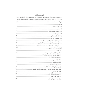 کتاب آیین‌نامه طراحی ساختمان‌ها در برابر زلزله (استاندارد 2800) | مرکز تحقیقات راه مسکن شهرسازی