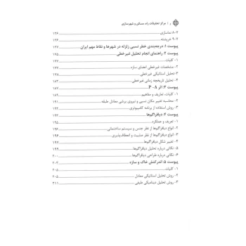 کتاب آیین‌نامه طراحی ساختمان‌ها در برابر زلزله (استاندارد 2800) | مرکز تحقیقات راه مسکن شهرسازی