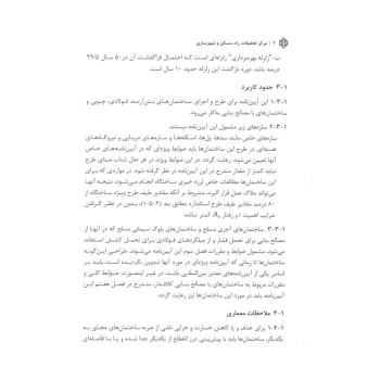 کتاب آیین‌نامه طراحی ساختمان‌ها در برابر زلزله (استاندارد 2800) | مرکز تحقیقات راه مسکن شهرسازی