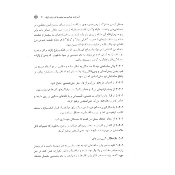 کتاب آیین‌نامه طراحی ساختمان‌ها در برابر زلزله (استاندارد 2800) | مرکز تحقیقات راه مسکن شهرسازی