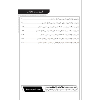 کتاب بانک سوالات تالیفی قانون نظام مهندسی و کنترل ساختمان (عظیمی آقداش - نوآور)