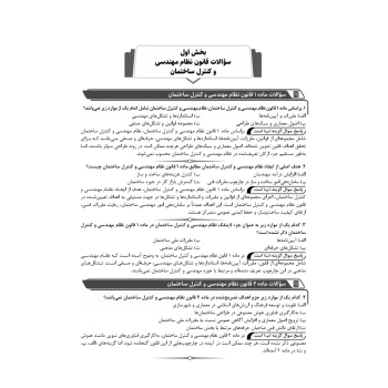 کتاب بانک سوالات تالیفی قانون نظام مهندسی و کنترل ساختمان (عظیمی آقداش - نوآور)