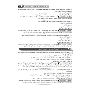 کتاب بانک سوالات تالیفی قانون نظام مهندسی و کنترل ساختمان (عظیمی آقداش - نوآور)