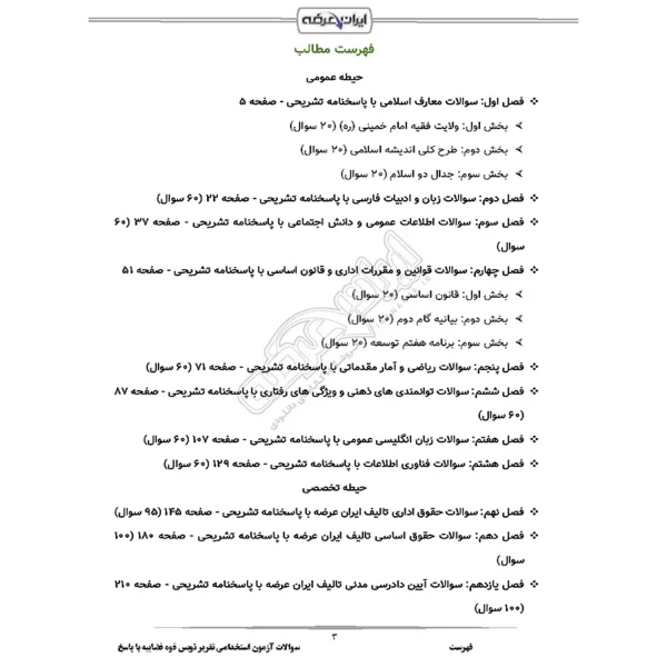 سوالات استخدامی تقریر نویس قوه قضاییه با پاسخ ایران عرضه (جزوه فنری)