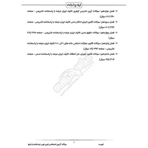 سوالات استخدامی تقریر نویس قوه قضاییه با پاسخ ایران عرضه (جزوه فنری)