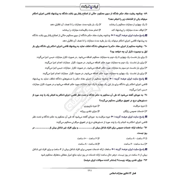 سوالات استخدامی تقریر نویس قوه قضاییه با پاسخ ایران عرضه (جزوه فنری)