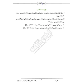 سوالات استخدامی جدال دو اسلام امام خمینی با پاسخ ایران عرضه (جزوه فنری)