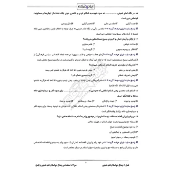 سوالات استخدامی جدال دو اسلام امام خمینی با پاسخ ایران عرضه (جزوه فنری)