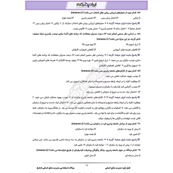 سوالات استخدامی مدیریت منابع انسانی با پاسخ ایران عرضه (جزوه فنری)