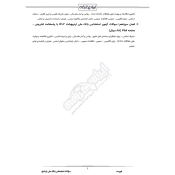 سوالات استخدامی بانک ملی با پاسخ ایران عرضه (جزوه فنری)