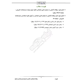 سوالات استخدامی آشنایی با سازمان تامین اجتماعی با پاسخ ایران عرضه (جزوه فنری)
