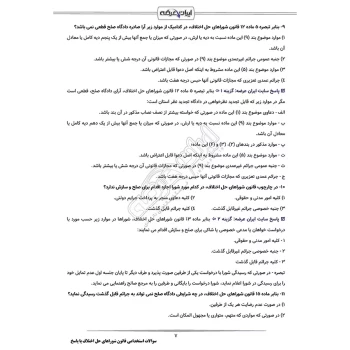 سوالات استخدامی قانون شوراهای حل اختلاف با پاسخ ایران عرضه (جزوه فنری)