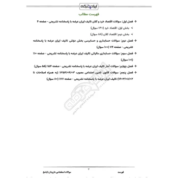 سوالات استخدامی دارودار با پاسخ ایران عرضه (جزوه فنری)