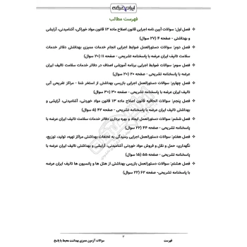 سوالات آزمون ممیزی بهداشت محیط با پاسخ ایران عرضه (جزوه فنری)