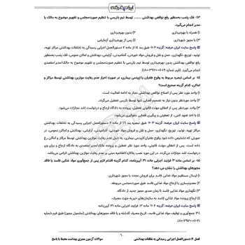 سوالات آزمون ممیزی بهداشت محیط با پاسخ ایران عرضه (جزوه فنری)