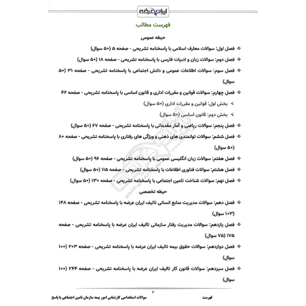سوالات استخدامی کارشناس امور بیمه ای تامین اجتماعی با پاسخ ایران عرضه (جزوه فنری)