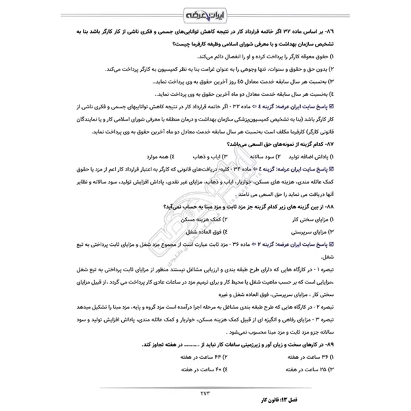 سوالات استخدامی کارشناس امور بیمه ای تامین اجتماعی با پاسخ ایران عرضه (جزوه فنری)