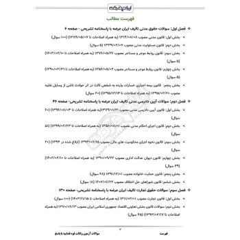 سوالات آزمون وکالت قوه قضاییه با پاسخ ایران عرضه (جزوه فنری)