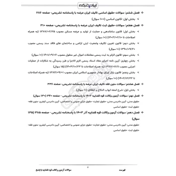 سوالات آزمون وکالت قوه قضاییه با پاسخ ایران عرضه (جزوه فنری)