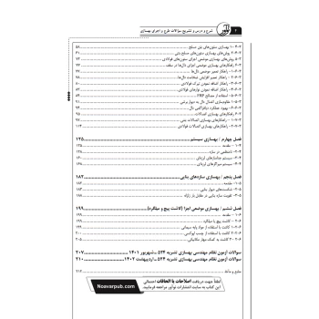 کتاب شرح و درس و تشریح سوالات آزمون‌های نظام مهندسی عمران - ارزیابی، طرح و اجرای بهسازی نشریه 524 (نوآور)