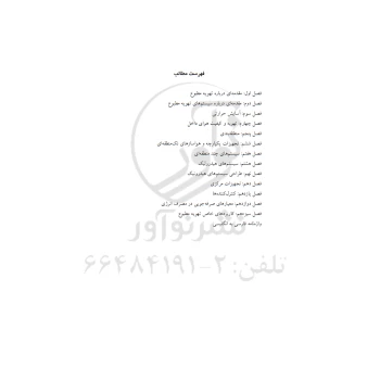 کتاب مرجع کاربردی تهویه مطبوع (نوآور - رامین تابان)