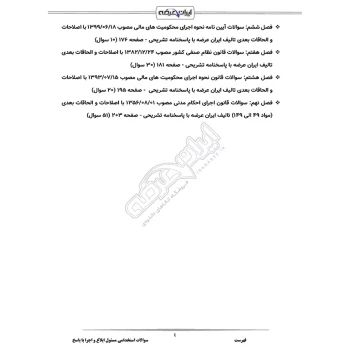 سوالات استخدامی مسئول ابلاغ و اجرا با پاسخ ایران عرضه (جزوه فنری)