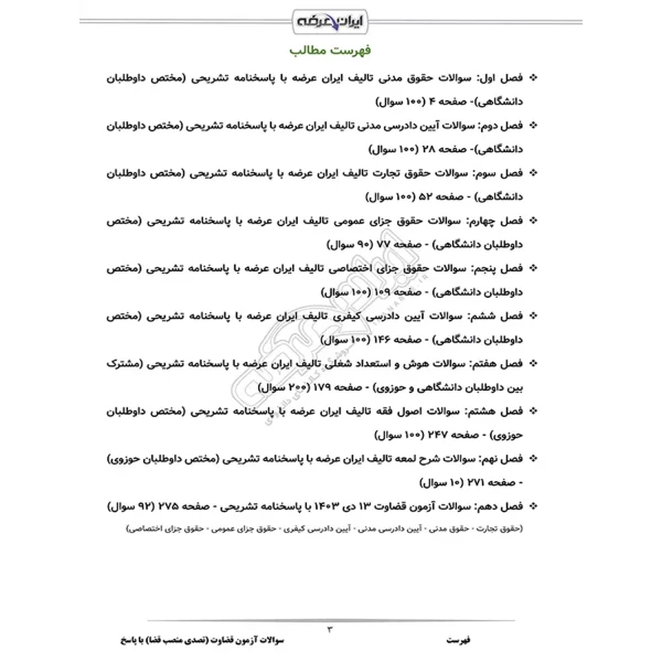 سوالات آزمون قضاوت (تصدی منصب قضا) با پاسخ ایران عرضه (جزوه فنری)