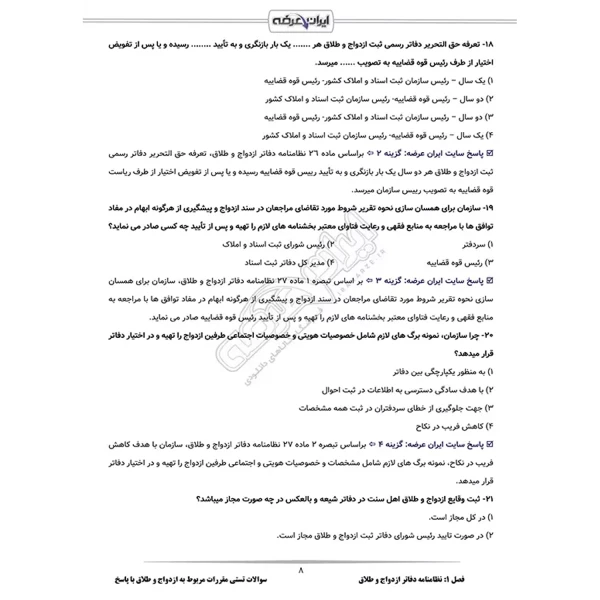 سوالات مقررات مربوط به ازدواج و طلاق با پاسخ ایران عرضه (جزوه فنری)