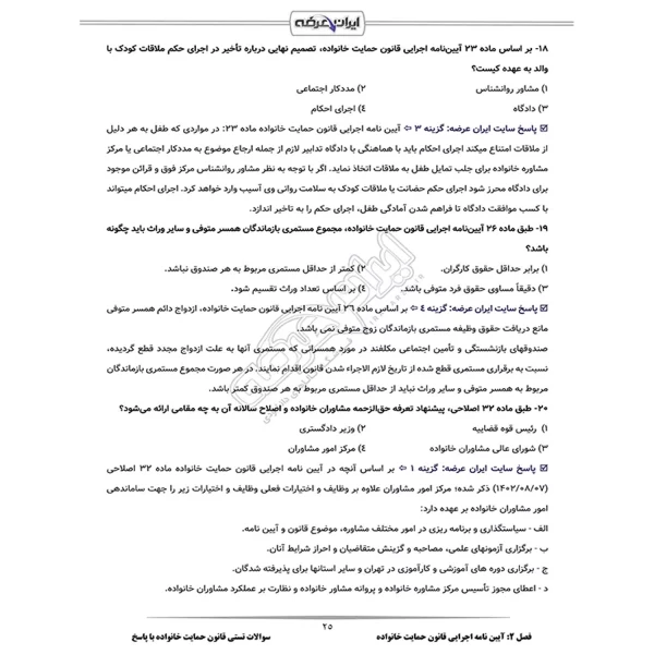 سوالات قانون حمایت خانواده با پاسخ ایران عرضه (جزوه فنری)