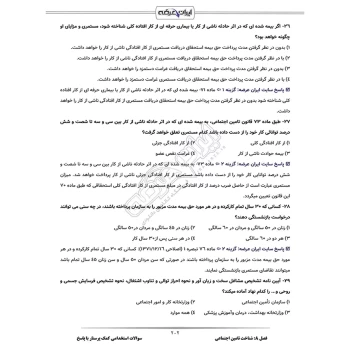 سوالات استخدامی کمک پرستار با پاسخ ایران عرضه (جزوه فنری)