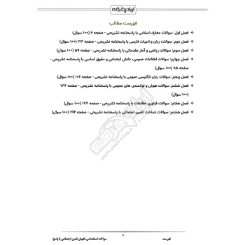 سوالات استخدامی نگهبان تامین اجتماعی با پاسخ ایران عرضه (جزوه فنری)
