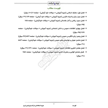 درسنامه استخدامی شرکت پتروشیمی تبریز (ایران عرضه - جزوه فنری)