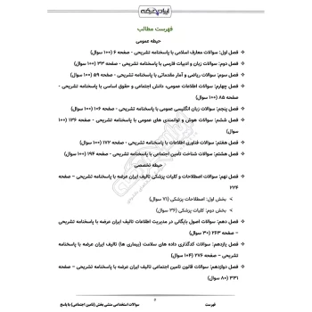 سوالات استخدامی منشی بخش (تامین اجتماعی) با پاسخ ایران عرضه (جزوه فنری)