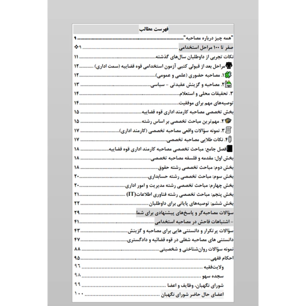 کتاب مصاحبه حضوری تخصصی قوه قضاییه - دادگستری (سامان سنجش)